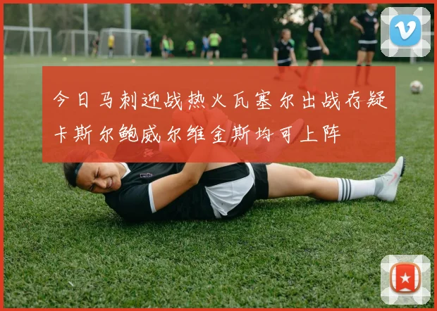 今日马刺迎战热火瓦塞尔出战存疑卡斯尔鲍威尔维金斯均可上阵